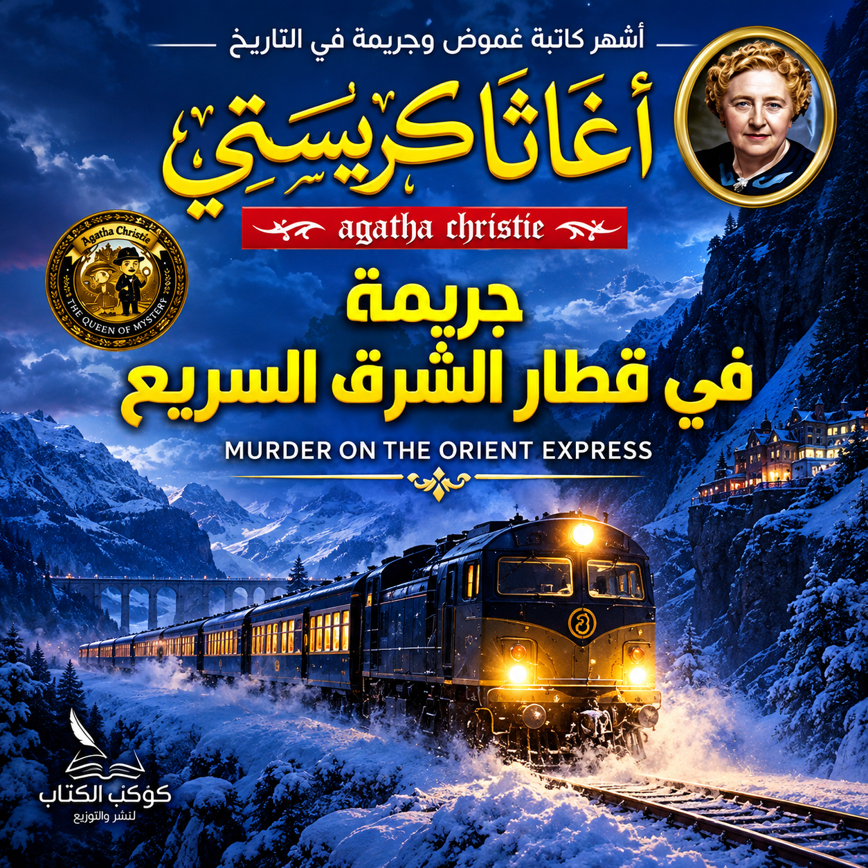 أجاثا كريستي – جريمة في قطار الشرق السريع